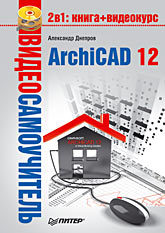 Видеосамоучитель. ArchiCAD 12 (+CD) квинт и видеосамоучитель sound forge 9 cd