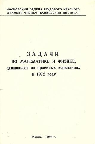 Задачи по математике и физике, дававшиеся на приемных испытаниях в 1972 году