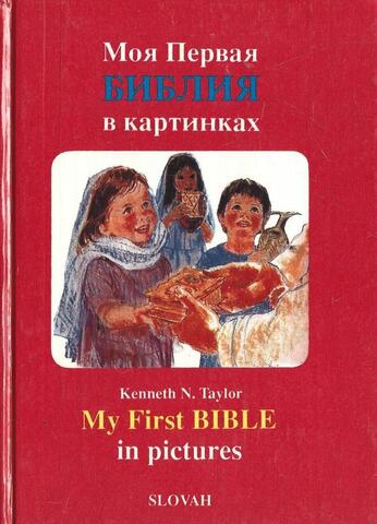 Моя первая Библия в картинках. My First Bible in pictures