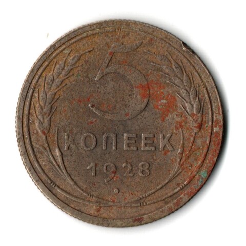 5 копеек 1928 год CCCР G