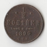 K10765 1899  1/2 копейки СПБ