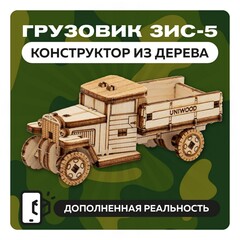 UNIT "Грузовик ЗИС-5" с дополненной реальностью / 27 деталей