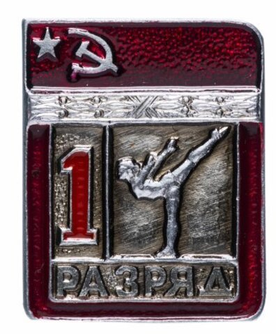 Значок СССР. 1 разряд по гимнастике. 1979 год