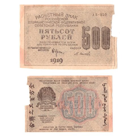 500 рублей 1919 г. АВ-059. Осипов. G-VG