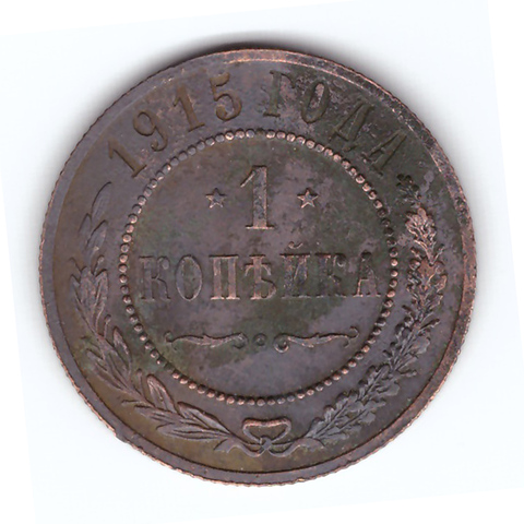 1 копейка 1915 года F №4