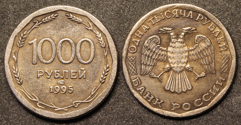 Жетон 1000 рублей 1995 года посеребрение Копия Копия