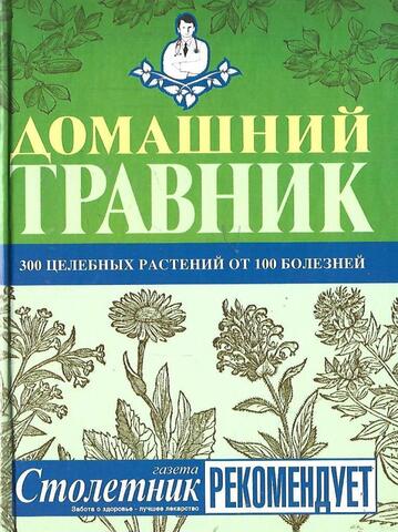 Домашний травник