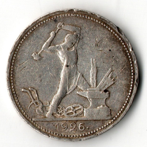 50 копеек 1926 год ПЛ полтинник СССР (F-VF)