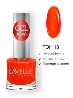 Lavellecollection Лак GEL POLISH тон 13 красный коралл 10 мл