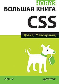 Новая большая книга CSS макфарланд дэвид большая книга css
