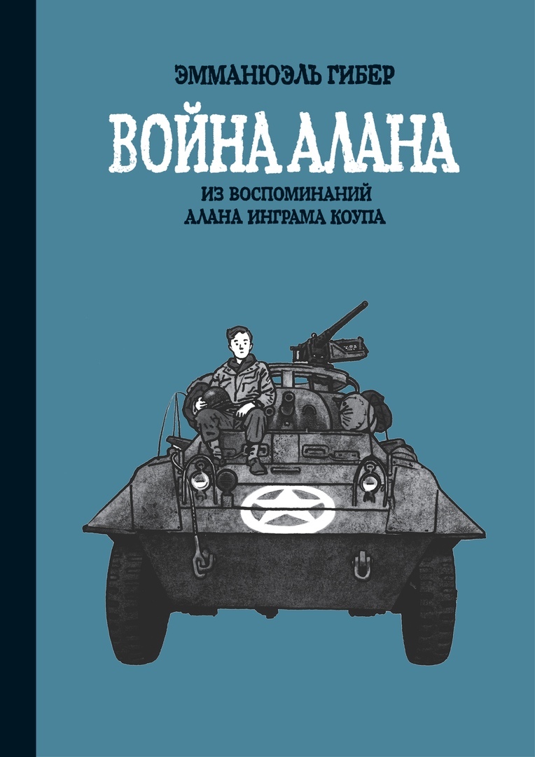 Война Алана» за 980 ₽ – купить за 980 ₽ в интернет-магазине «Книжки с  Картинками»