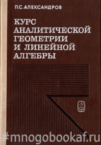 Курс аналитической геометрии и линейной алгебры
