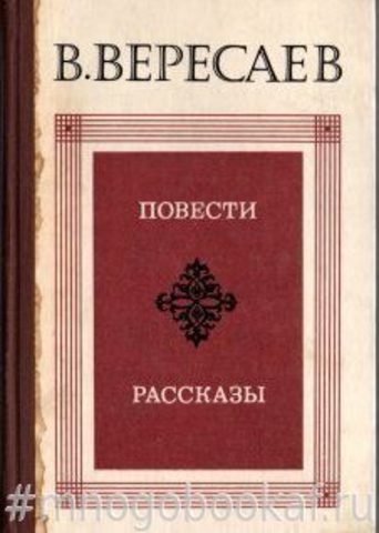 Вересаев В.В. Повести. Рассказы