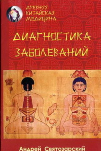 Древняя китайская медицина. Диагностика заболеваний   Святозарский Андрей