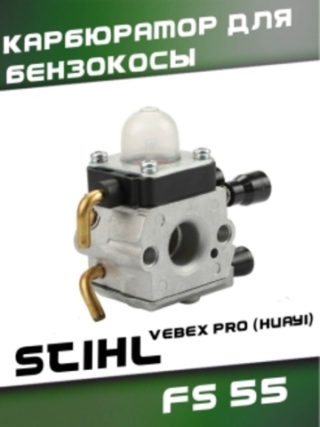 Карбюратор для бензокосы STIHL FS 55, VEBEX PRO (HUAYI) 104780