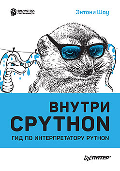 Внутри CPYTHON: гид по интерпретатору Python python списки