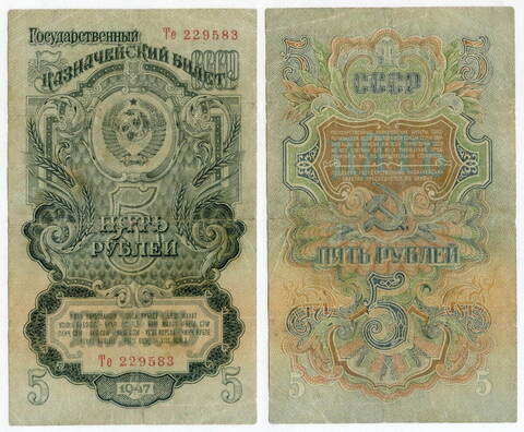Казначейский билет 5 рублей 1947 год (16 лент) Те 229583. VG-F