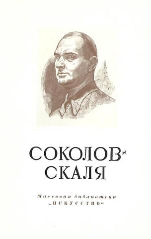 Павел Петрович Соколов-Скаля