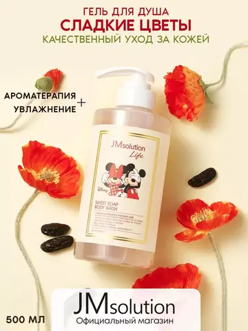 Гель для душа с ароматом сладкого мыла JM Solution Disney Life Sweet Soap Body Wash, 500 мл