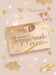 Подарочный сертификат Natalis-Baby♡ 15000RUB
