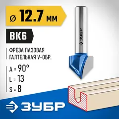 ЗУБР 12.7 x 13 мм, угол 90° мм, фреза пазовая галтельная V-образная, Профессионал (28752-12.7)