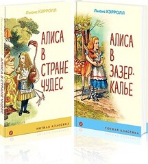 Алиса в Стране чудес и в Зазеркалье (комплект из 2 книг с иллюстрациями)