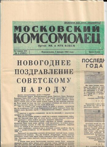Газета Московский комсомолец, 1.01.1962