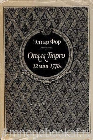 Опала Тюрго. 12 мая 1776 г.