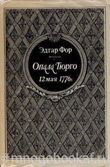 Опала Тюрго. 12 мая 1776 г.