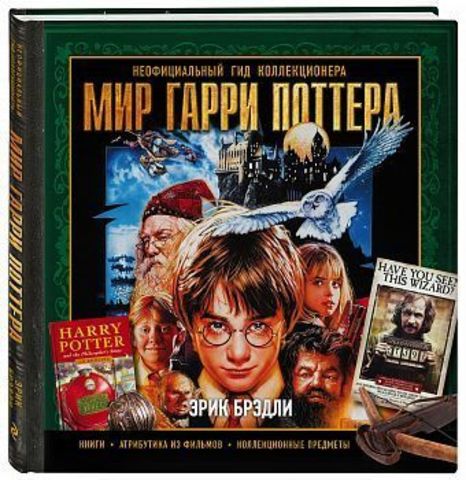 Мир Гарри Поттера. Неофициальный гид коллекционера (Б/У)