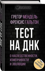 Тест на ДНК. С чего все начиналось? О наследственности, изменч