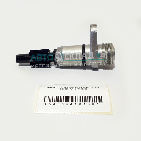 ПРИВОД СПИДОМЕТРА CHANCE 1,3, SENS, ТАВРИЯ (АЛЮМ) ZAZ