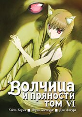 Манга Волчица и пряности. Том 6