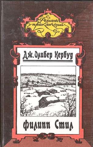 Золотая петля. Филипп Стил. Старая дорога. Рассказы