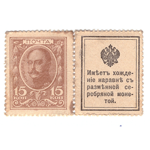 15 копеек 1915 г. Деньги-марки. Орёл. VF