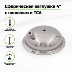 Заглушка сферическая с ниппелем и ТСА, 4 дюйма