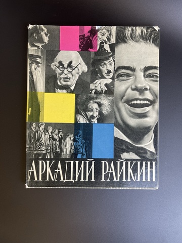 Книга А. Бейлин Аркадий Райкин. Издательство "Искусство". Ленинрад- Москва 1965 год СССР