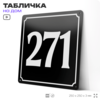 Адресная табличка с номером дома 271, на фасад и забор, черная, 25х25 см, Айдентика Технолоджи