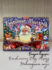 Большой новогодний подарок 2024 г 12 книг