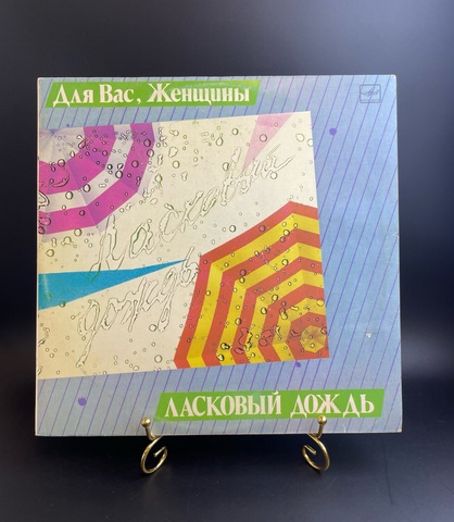 Для Вас,Женщины - Ласковый дождь. Виниловая пластинка 12 дюймов. Мелодия СССР 1986 год.