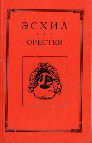 Орестея: Агамемнон. Плакальщицы. Эвмениды