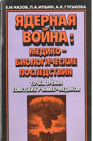 Ядерная война: медико-биологические последствия. Точка зрения советских ученых-медиков