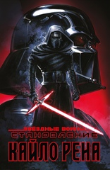 Комикс Звёздные войны. Становление Кайло Рена