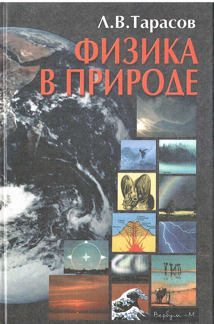 Физика в природе - купить по выгодной цене | #многобукаф. Интернет ...