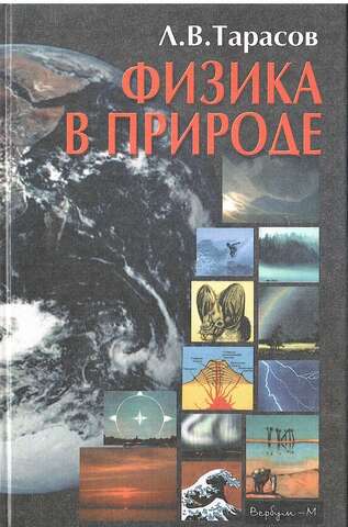 Физика в природе