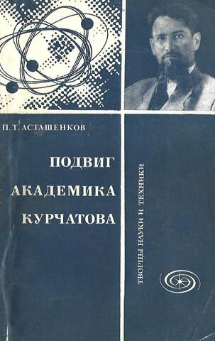 Подвиг академика Курчатова