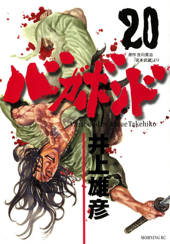 Vagabond Vol. 20 (На Японском языке)
