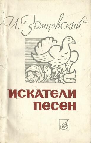 Искатели песен