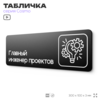 Табличка Главный инженер проектов, 30х10 см, для офиса, кафе, магазина, паркинга, серия COSMO, Айдентика Технолоджи