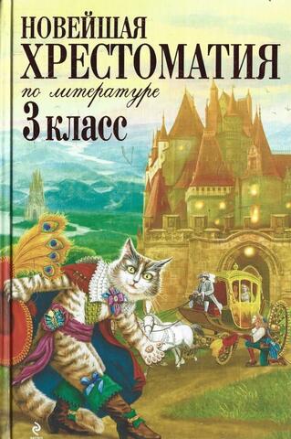 Новейшая хрестоматия по литературе: 3 класс